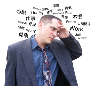 現代の疫病とは?慢性的なストレス